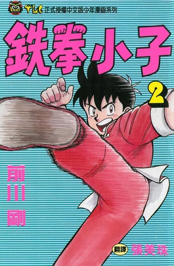 【電子書】鉄拳小子 (2)