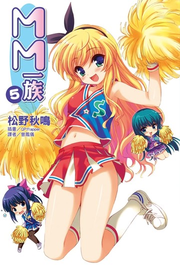 【電子書】MM一族(5)