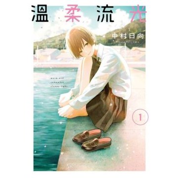 溫柔流光 (1)_Readmoo 讀墨電子書