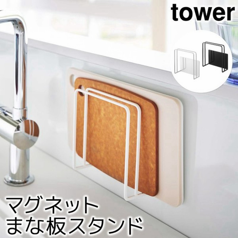 キッチン収納 おしゃれ マグネットまな板スタンド タワー Tower 通販 Lineポイント最大0 5 Get Lineショッピング
