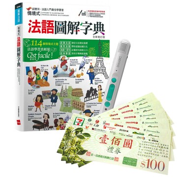 《情境式法語圖解字典》（全新修訂版）+ LiveABC智慧藍牙點讀筆16G + 7-11禮券500元