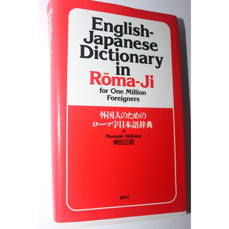 外国人のためのローマ字日本語辞典