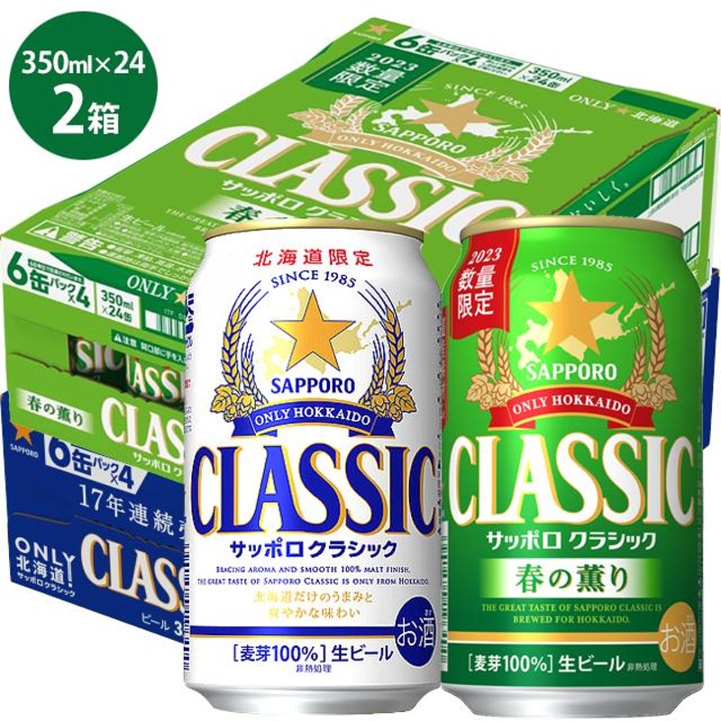 賞味期限は2024年4月ですサッポロビール サッポロクラシック 350ml缶