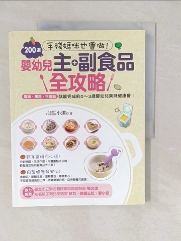 【書寶二手書T1／保健_YVL】手殘媽咪也會做!200道嬰幼兒主副食品全攻略_小潔
