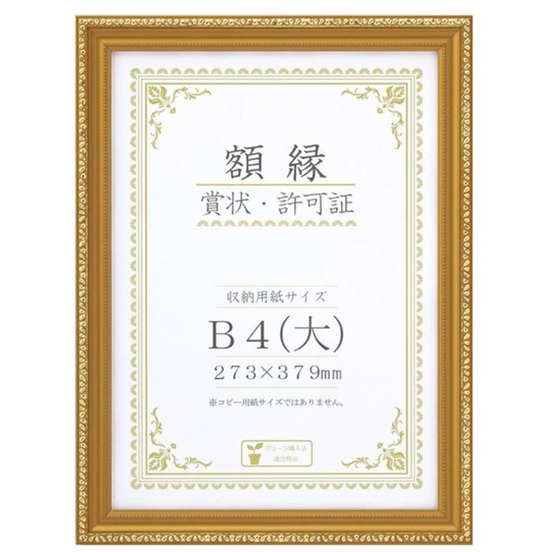 賞状額 金消 R B4 大 箱入 33j045c2900 おしゃれ 便利グッズ 長持ち 使いやすい おすすめ 最新 アイデア商品便利グッズ オシャレ 通販 Lineポイント最大0 5 Get Lineショッピング