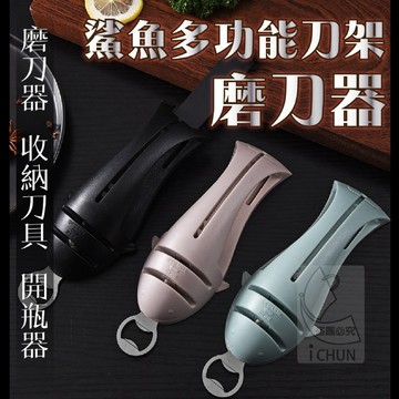 不鏽鋼+ABS 二段式磨頭 鯊魚多功能刀架+磨刀器+開罐器