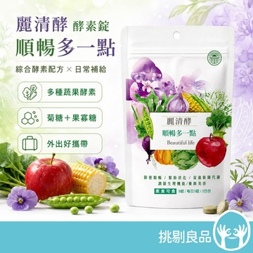 麗清酵 酵素錠 順暢多一點 9錠/包 蔬果酵素 植物萃取 外食日常 補給好攜帶 麗清酵素 隨身包 挑剔良品