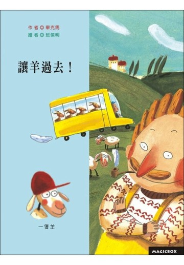 讓羊過去[二手書_良好]