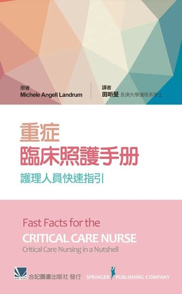 重症臨床照護手冊-護理人員快速指引 (1版) 田昕旻 2016 合記