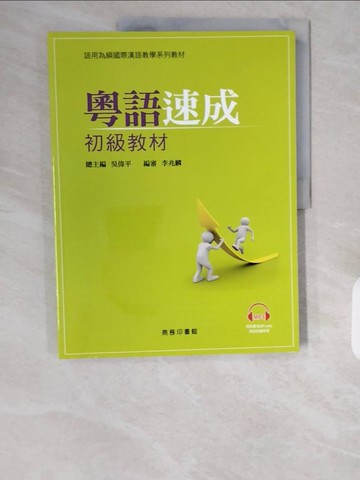 【書寶二手書T5／兒童文學_ZHM】粵語速成：初級教材(附光碟)_香港中文大學雅禮中國語文研習所