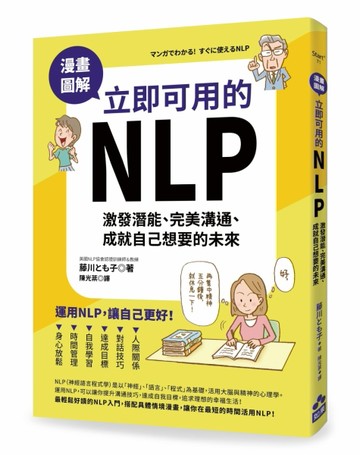 漫畫圖解．立即可用的NLP：激發潛能、完美溝通、成就自己想要的未來