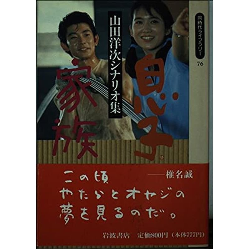 息子;家族?山田洋次シナリオ集 (同時代ライブラリー)