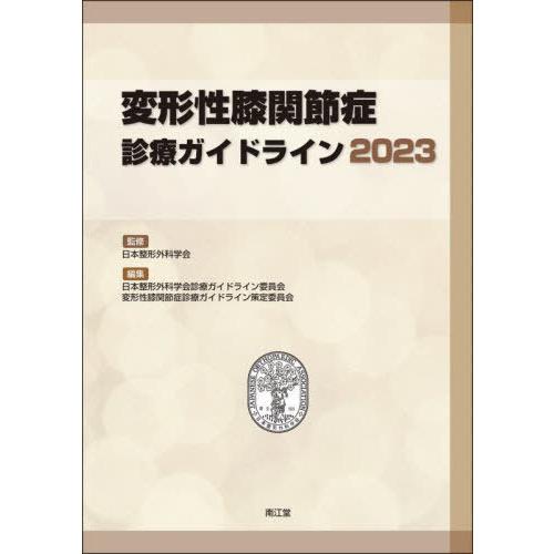 変形性膝関節症診療ガイドライン