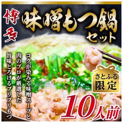 ふるさと納税 大刀洗町 博多味噌もつ鍋　10人前セット(大刀洗町)