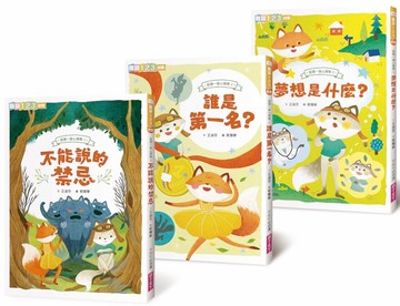 狐狸一族心探險1-3套組：孩子的第一套薩提爾讀本