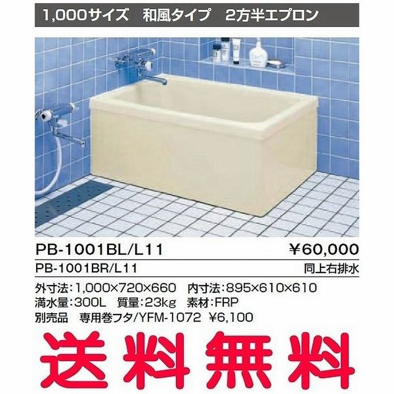Inax 浴槽 バスタブ ポリ浴槽 Pb 1001bl L11 Pb 1001br L11 ポリエック お風呂 1 000サイズ 和風タイプ 2方半エプロン 通販 Lineポイント最大0 5 Get Lineショッピング