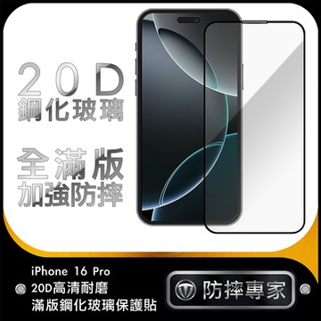防摔專家 iPhone 16 Pro 20D高清耐磨滿版鋼化玻璃保護貼