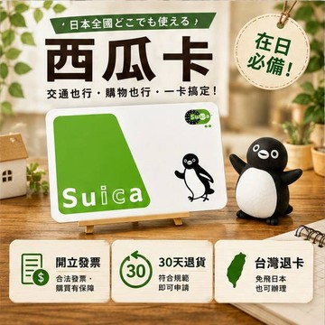 日本旅遊交通卡 Suica西瓜卡 現貨款 含發票 隔日達