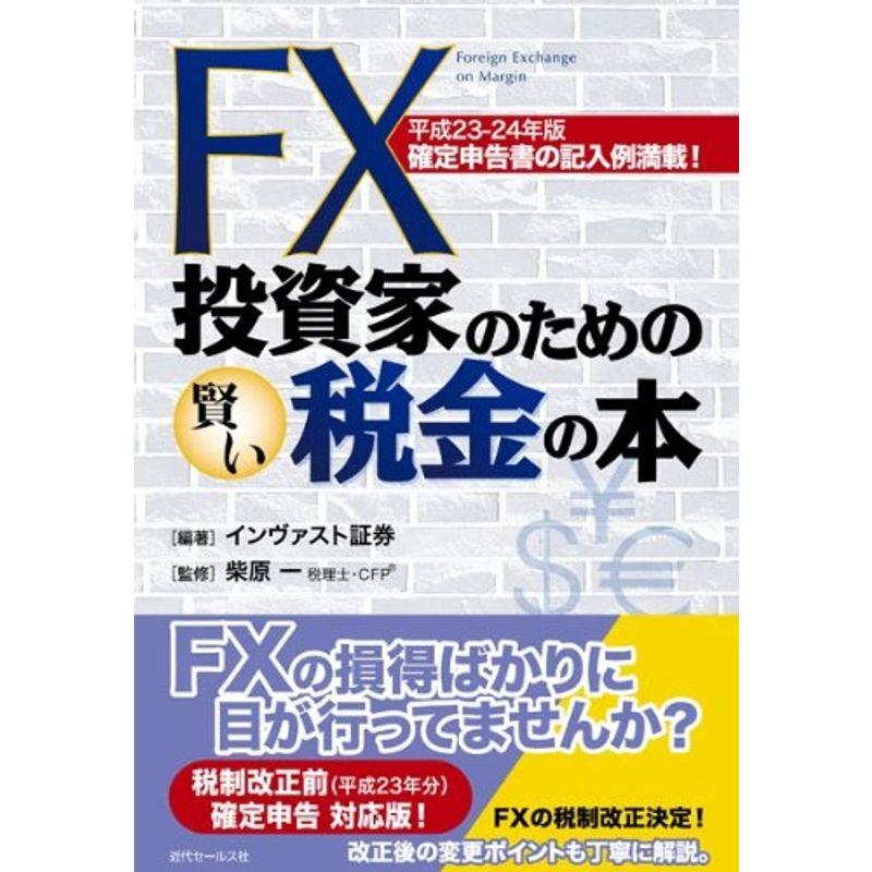 平成23?24年版 FX投資家のための賢い税金の本