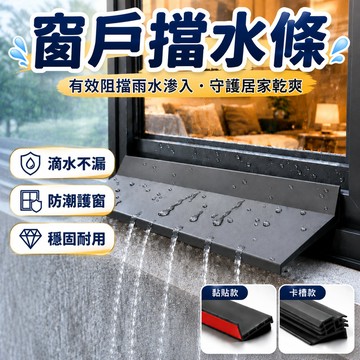窗戶擋水條 隔音條 密封條 窗戶密封條 防水條 滴水條 窗戶擋板 窗戶擋雨板 擋雨條 擋水條 窗戶隔音條