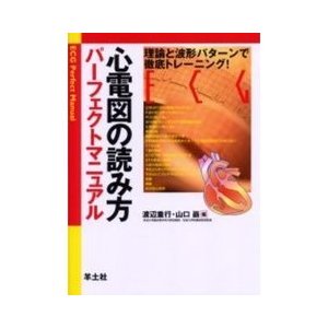 心電図の読み方パーフェクトマニュアル〜理論と波形パターンで徹底