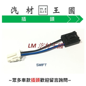 【LM汽材王國】汽油幫浦插頭 SWIFT 插頭 汽油 幫浦 汽油泵浦 SUZUKI 鈴木 #3481