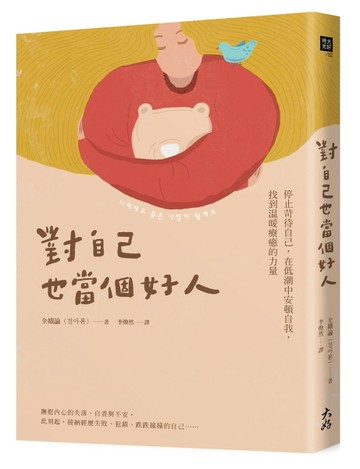 對自己也當個好人： 停止苛待自己，在低潮中安頓自我，找到溫暖療癒的力量[二手書_良好]