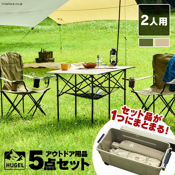 ≪HUGEL ヒューゲル≫ キャンプ用品 5点セット 2人用 ロータイプ C5S