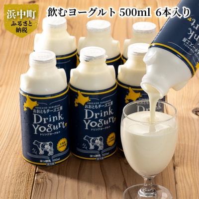 大満足の出来立て飲むヨーグルト　500ml、6本セット