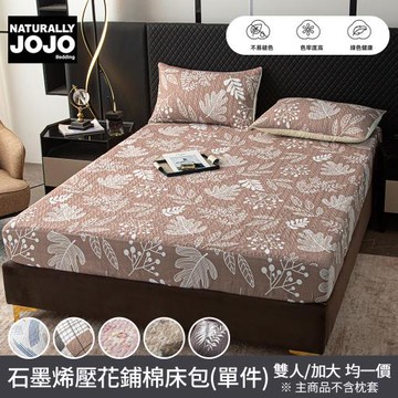 【NATURALLY JOJO】石墨烯壓花鋪棉床包(雙人/加大 均一價/床包/抗菌床包/鋪棉床包)