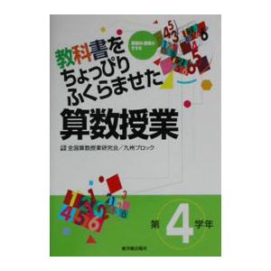 教科書をちょっぴりふくらませた算数授業 第４学年／全国算数授業研究会