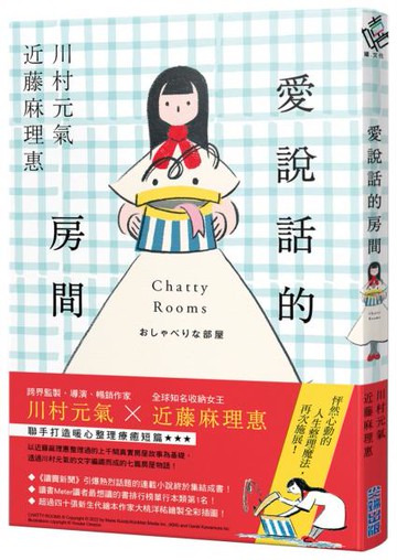 愛說話的房間【全才創作者川村元氣 X 全球知名收納女王近藤麻理惠，聯手打造暖心整理物語！】【城邦讀書花園】