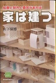 知恵と努力と勇気があれば家は建つ いえづくりものがたり 山下保博