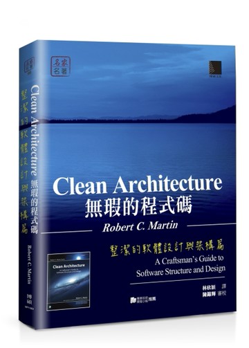 無瑕的程式碼：整潔的軟體設計與架構篇[二手書_良好]