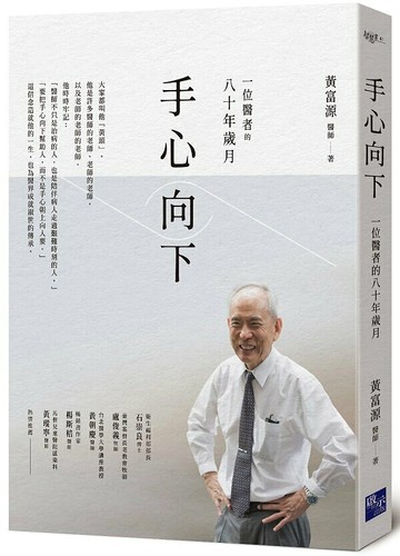 手心向下：一位醫者的八十年歲月【城邦讀書花園】