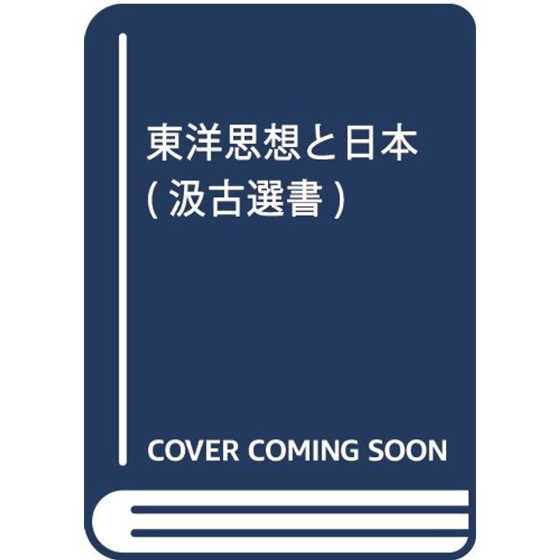 汲古選書75 東洋思想と日本