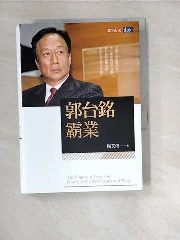 【書寶二手書T1／傳記_XBZ】郭台銘霸業_楊艾俐