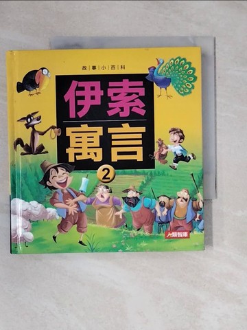 【書寶二手書T1／兒童文學_X9M】伊索寓言(２)_伊索