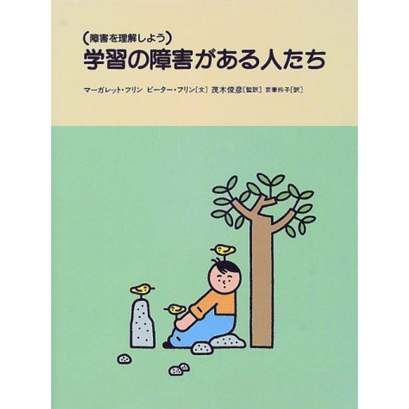 学習の障害がある人たち (障害を理解しよう)