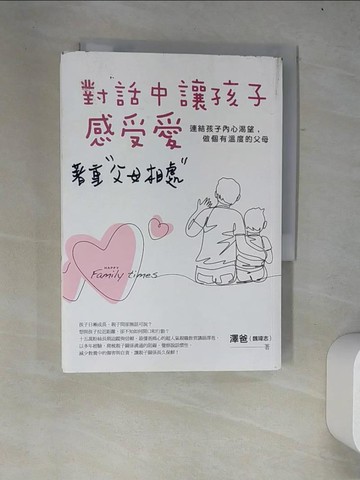 【書寶二手書T3／親子_W4C】對話中讓孩子感受愛：連結孩子內心渴望，做個有溫度的父母_澤爸（魏瑋志）
