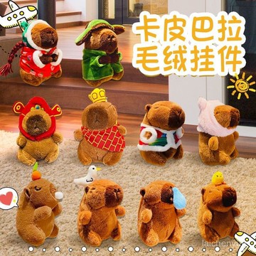 優選好物 卡皮巴拉毛絨掛件可愛水豚毛絨公仔玩具鑰匙扣娃娃玩偶娃娃 YJG5