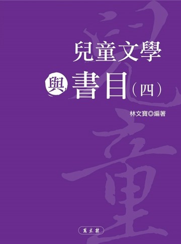 兒童文學與書目（四）【二手書_良好】TAAZE讀冊生活