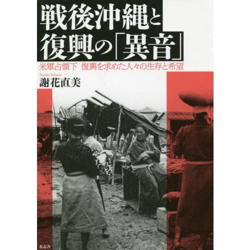 戦後沖縄と復興の 異音 米軍占領下復興を求めた人 の生存と希望