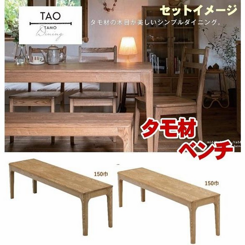 タモ無垢材ダイニングベンチ150 北欧家具風モダンいす/イス