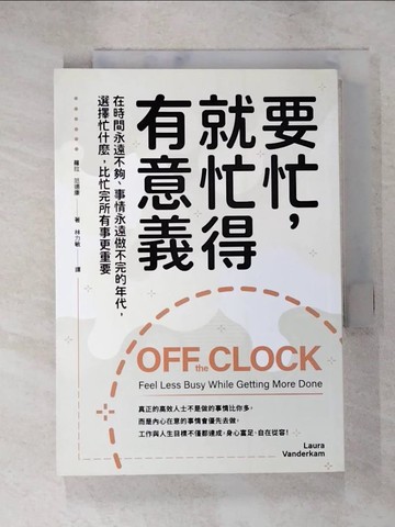 【書寶二手書T2／財經企管_IY7】要忙，就忙得有意義：在時間永遠不夠、事情永遠做不完的年代，選擇忙什麼，比忙完所有事更重要_蘿拉．范德康,  林力敏