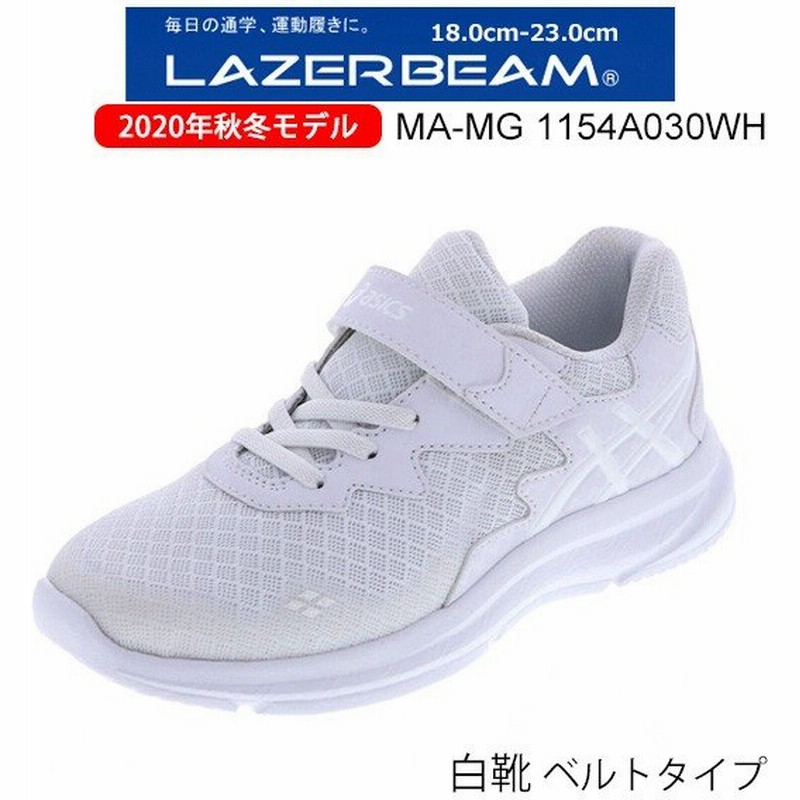 レーザービーム ジュニア スニーカー 白靴 ベルト Ma Mg 1154a030wh Lazer Beam Asics 子供靴 入学 通学 運動会 男の子 女の子 通販 Lineポイント最大0 5 Get Lineショッピング