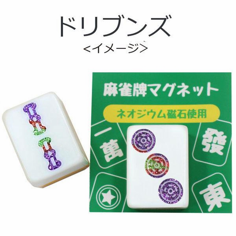 受注生産> Mリーグカラー 風林火山イメージ 麻雀牌マグネット 受注生産> Mリーグカラー 風林火山イメージ 麻雀牌マグネット