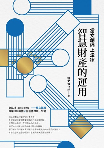 【電子書】當文創遇上法律：智慧財產的運用