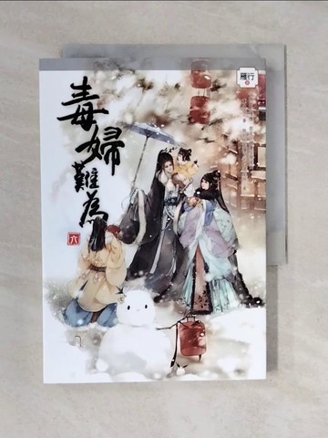 【書寶二手書T1／言情小說_XO4】毒婦難為 六完_雁行