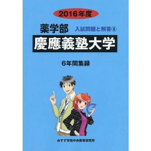 [本 雑誌] 慶應義塾大学 薬学部 2016年度 (薬学部入試問題と解答) 入試問題検討委員会 編